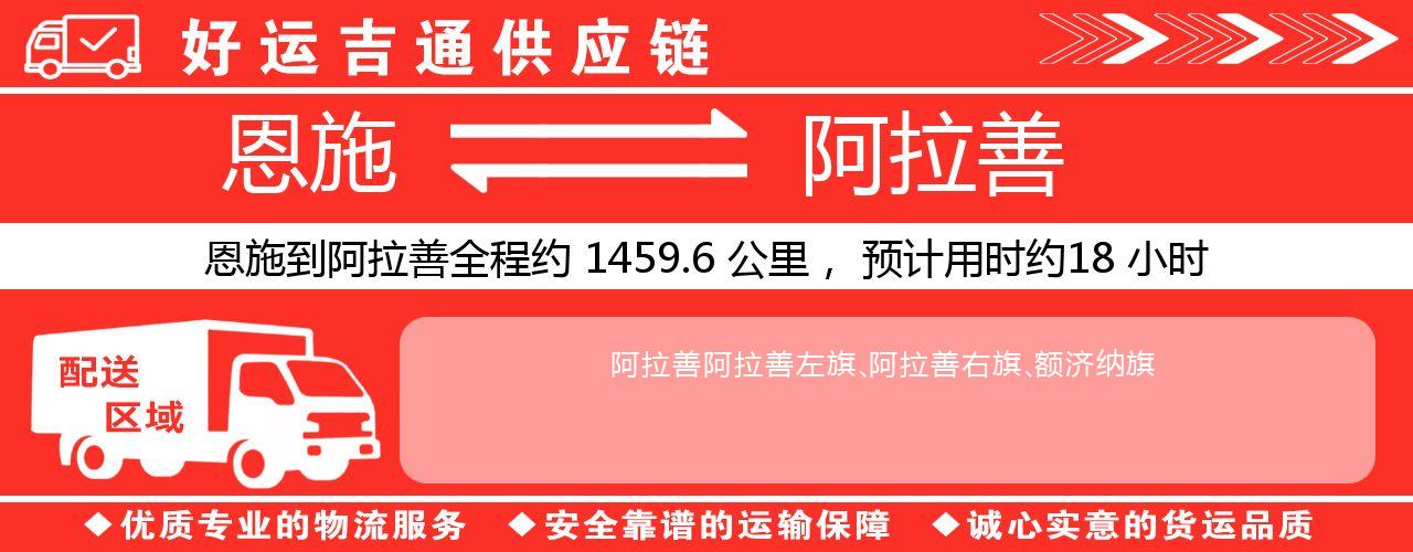恩施到阿拉善物流专线-恩施至阿拉善货运公司