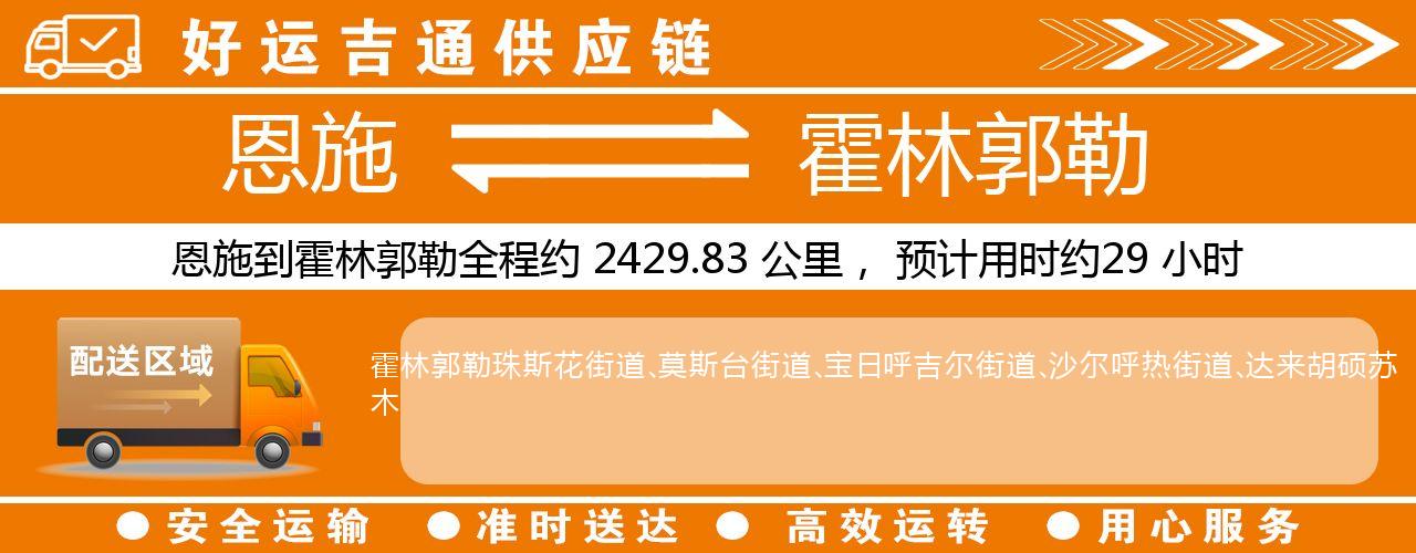 恩施到霍林郭勒物流专线-恩施至霍林郭勒货运公司