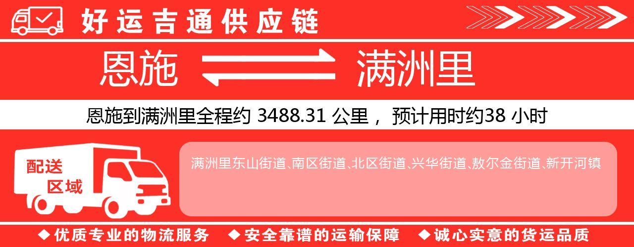 恩施到满洲里物流专线-恩施至满洲里货运公司