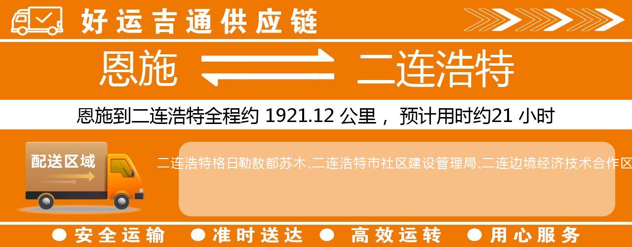 恩施到二连浩特物流专线-恩施至二连浩特货运公司