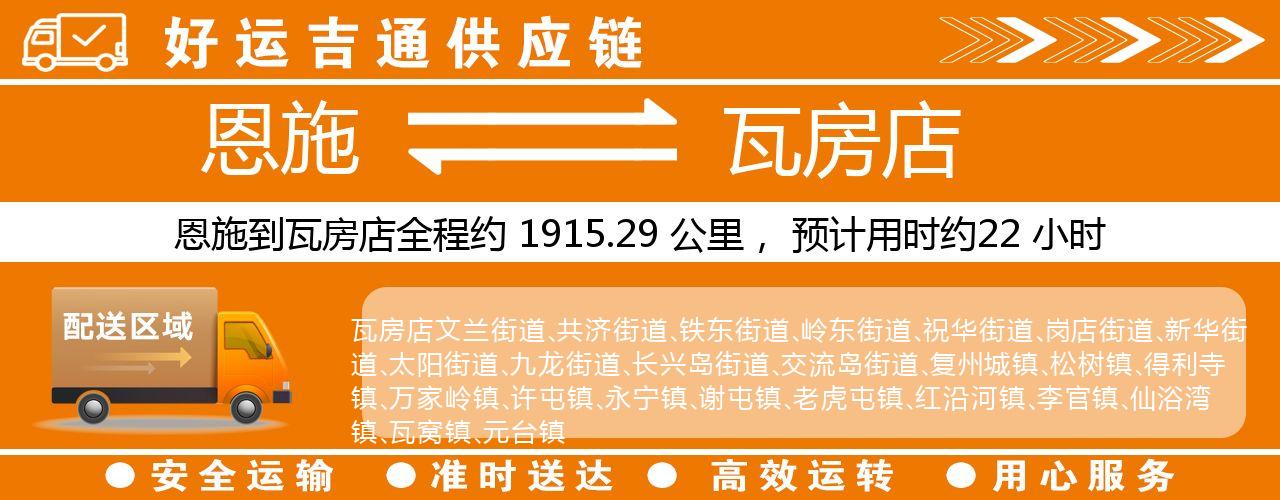 恩施到瓦房店物流专线-恩施至瓦房店货运公司