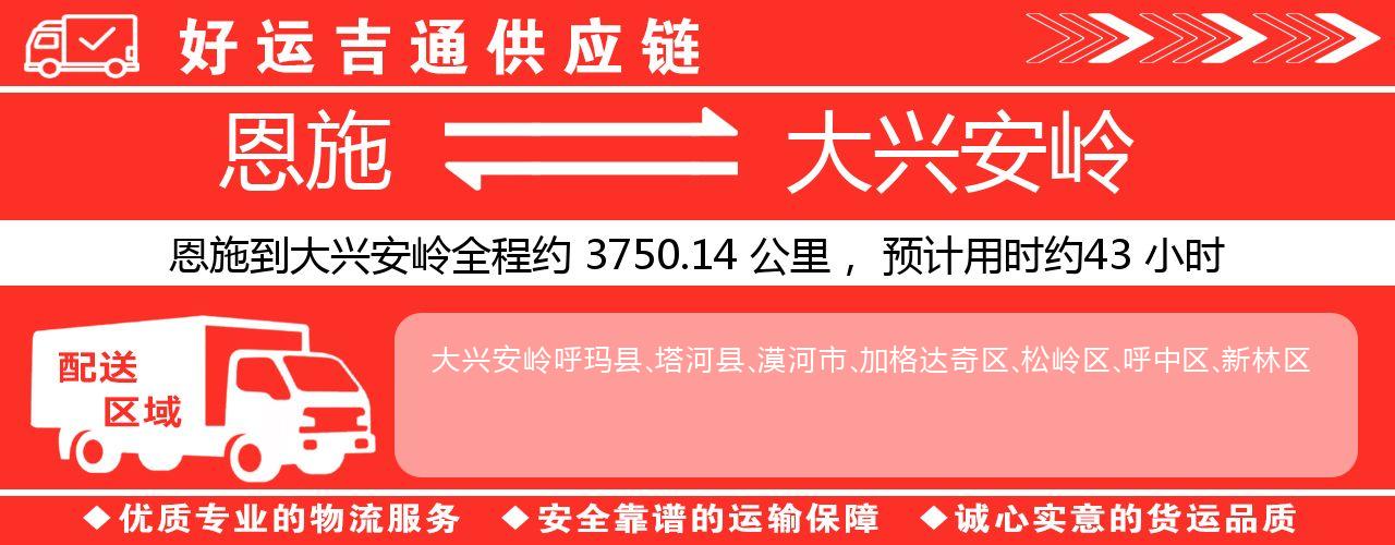 恩施到大兴安岭物流专线-恩施至大兴安岭货运公司