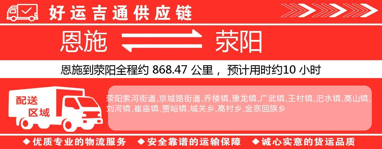 恩施到荥阳物流专线-恩施至荥阳货运公司