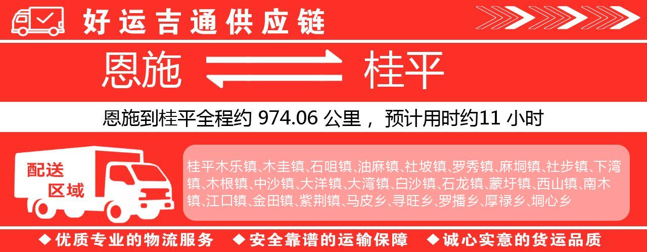 恩施到桂平物流专线-恩施至桂平货运公司