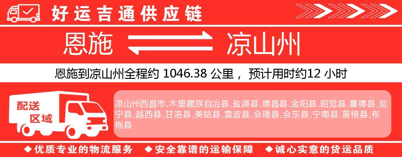 恩施到凉山州物流专线-恩施至凉山州货运公司