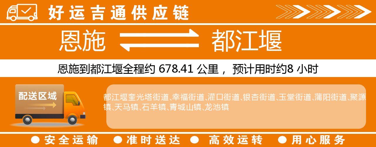 恩施到都江堰物流专线-恩施至都江堰货运公司