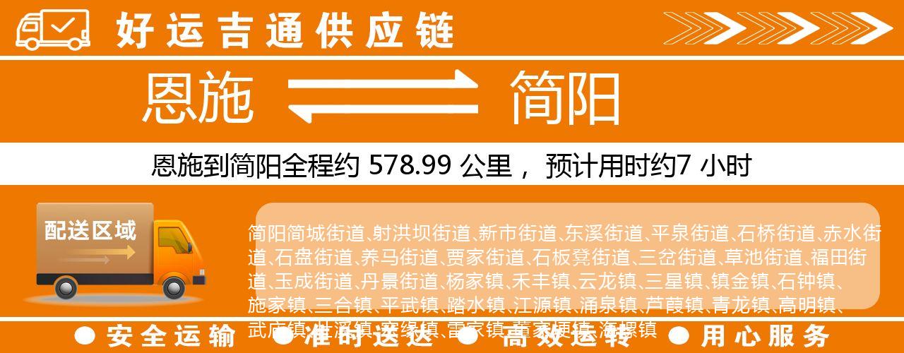 恩施到简阳物流专线-恩施至简阳货运公司