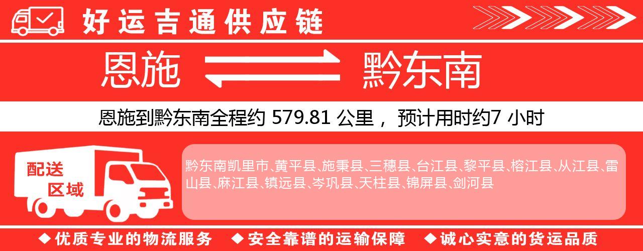 恩施到黔东南物流专线-恩施至黔东南货运公司