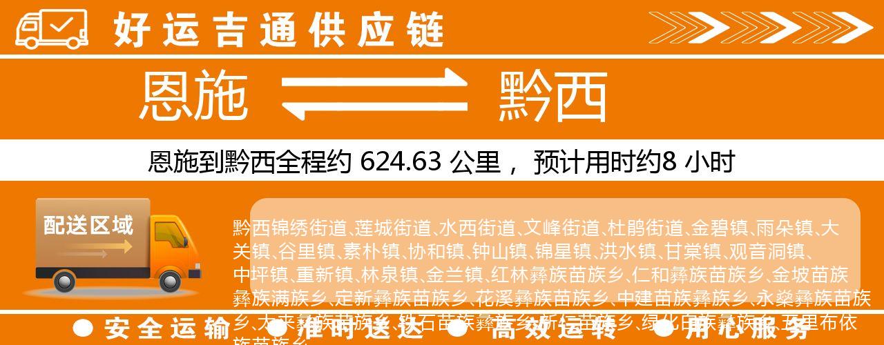恩施到黔西物流专线-恩施至黔西货运公司
