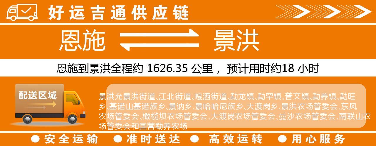 恩施到景洪物流专线-恩施至景洪货运公司