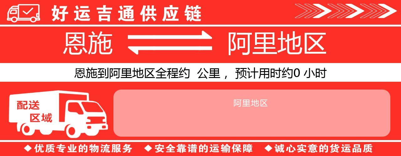 恩施到阿里地区物流专线-恩施至阿里地区货运公司