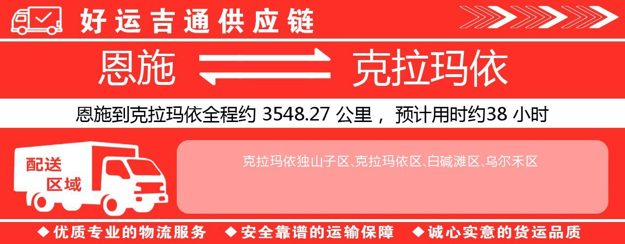 恩施到克拉玛依物流专线-恩施至克拉玛依货运公司