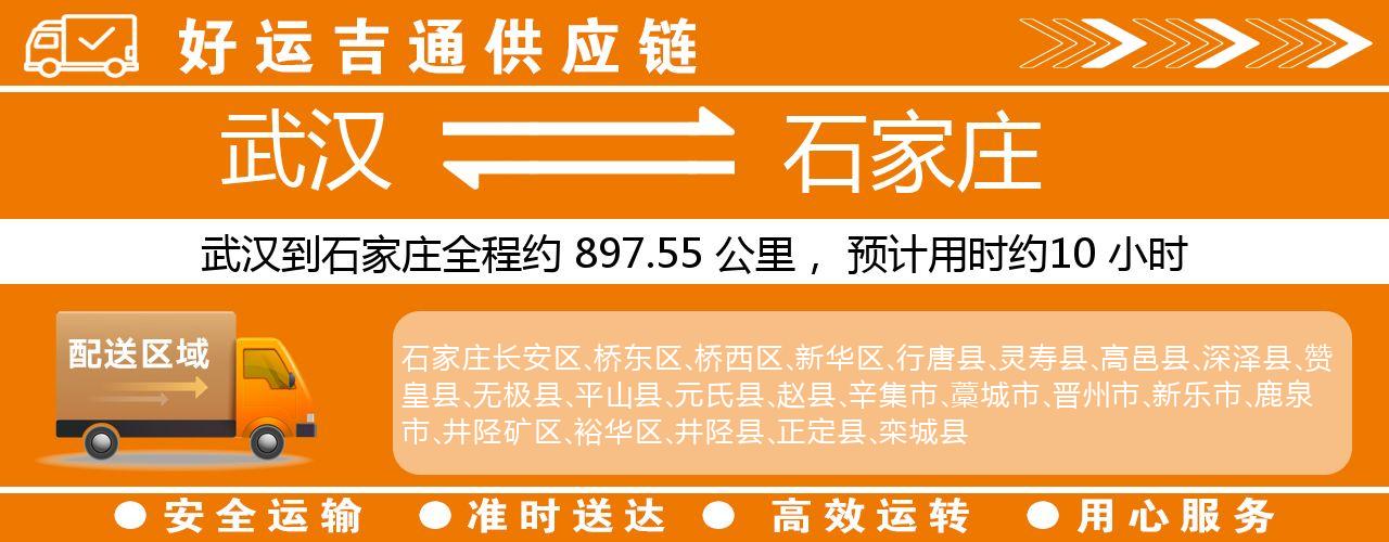 武汉到石家庄物流专线-武汉至石家庄货运公司