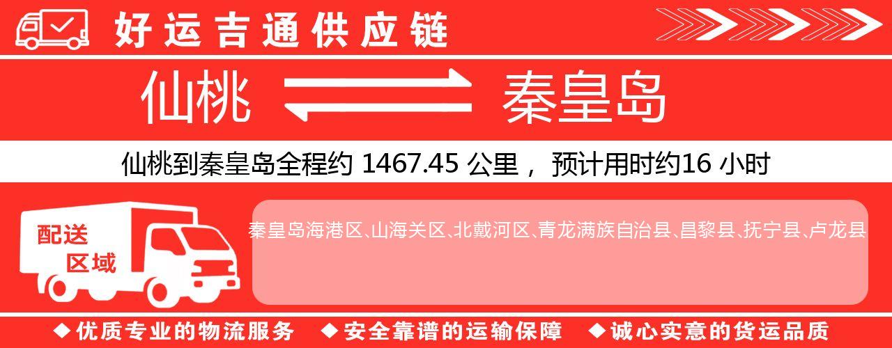仙桃到秦皇岛物流专线-仙桃至秦皇岛货运公司
