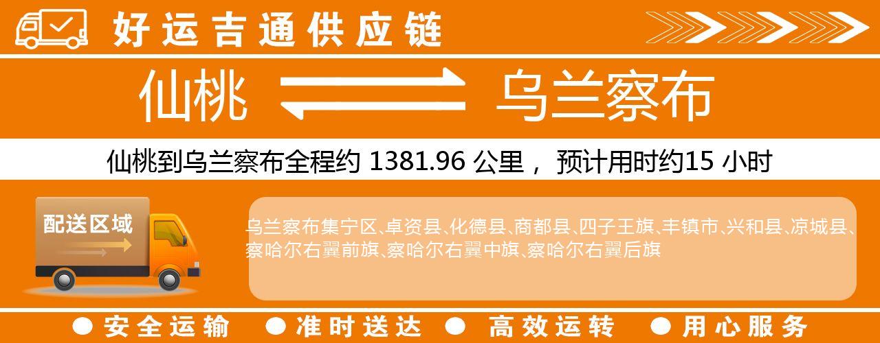 仙桃到乌兰察布物流专线-仙桃至乌兰察布货运公司