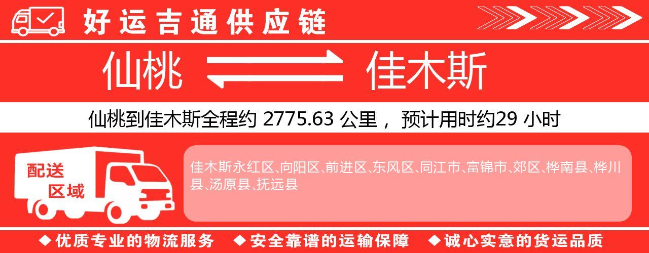 仙桃到佳木斯物流专线-仙桃至佳木斯货运公司