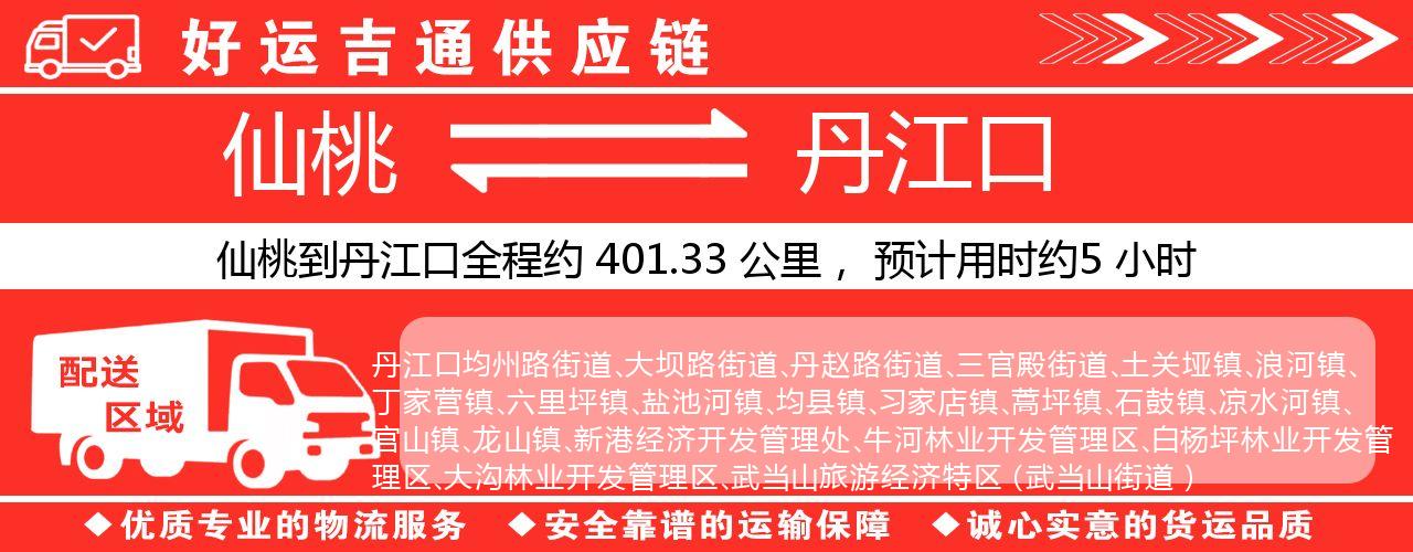 仙桃到丹江口物流专线-仙桃至丹江口货运公司