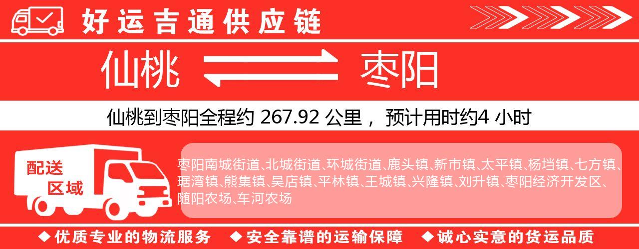 仙桃到枣阳物流专线-仙桃至枣阳货运公司