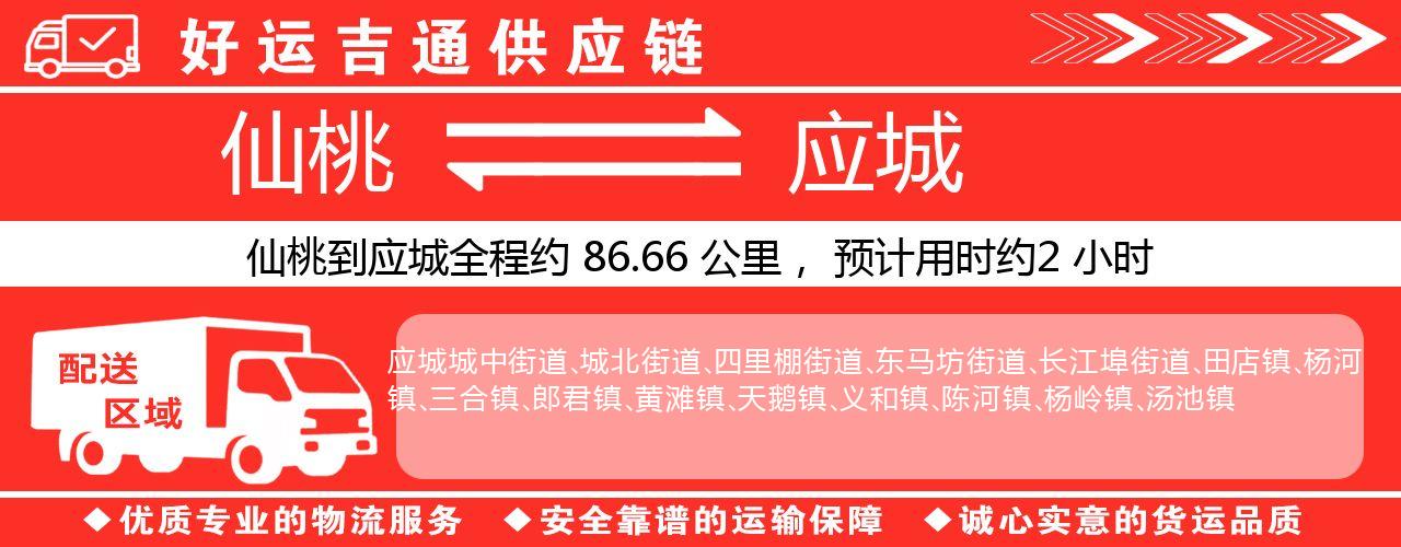 仙桃到应城物流专线-仙桃至应城货运公司