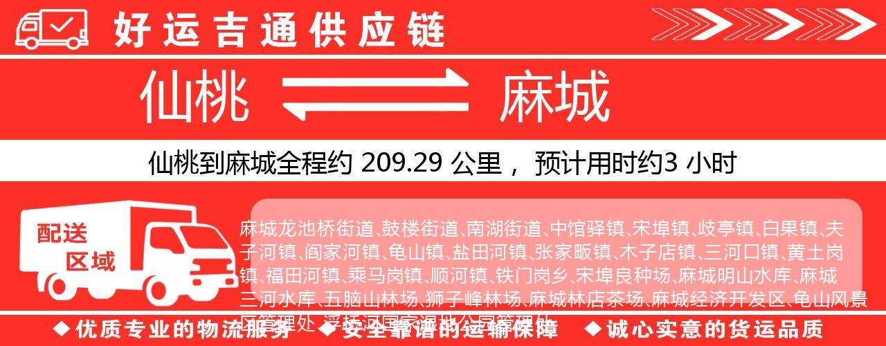 仙桃到麻城物流专线-仙桃至麻城货运公司