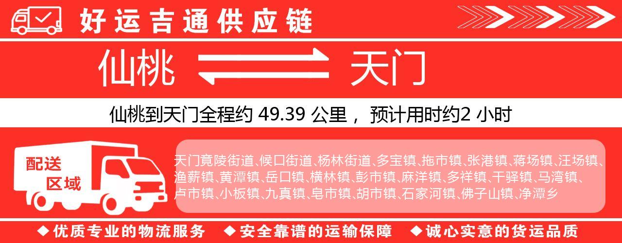 仙桃到天门物流专线-仙桃至天门货运公司