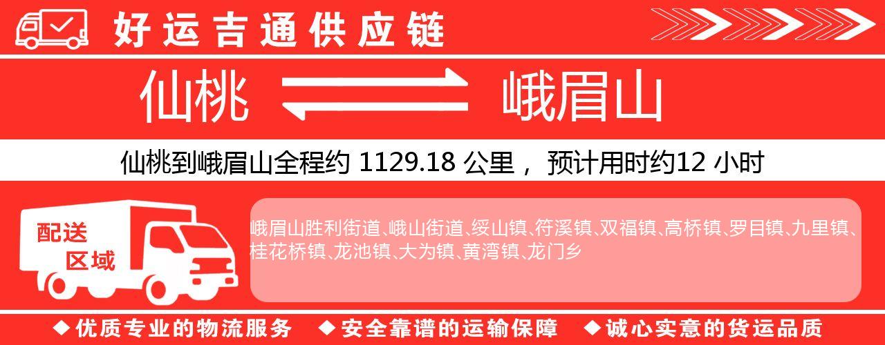 仙桃到峨眉山物流专线-仙桃至峨眉山货运公司