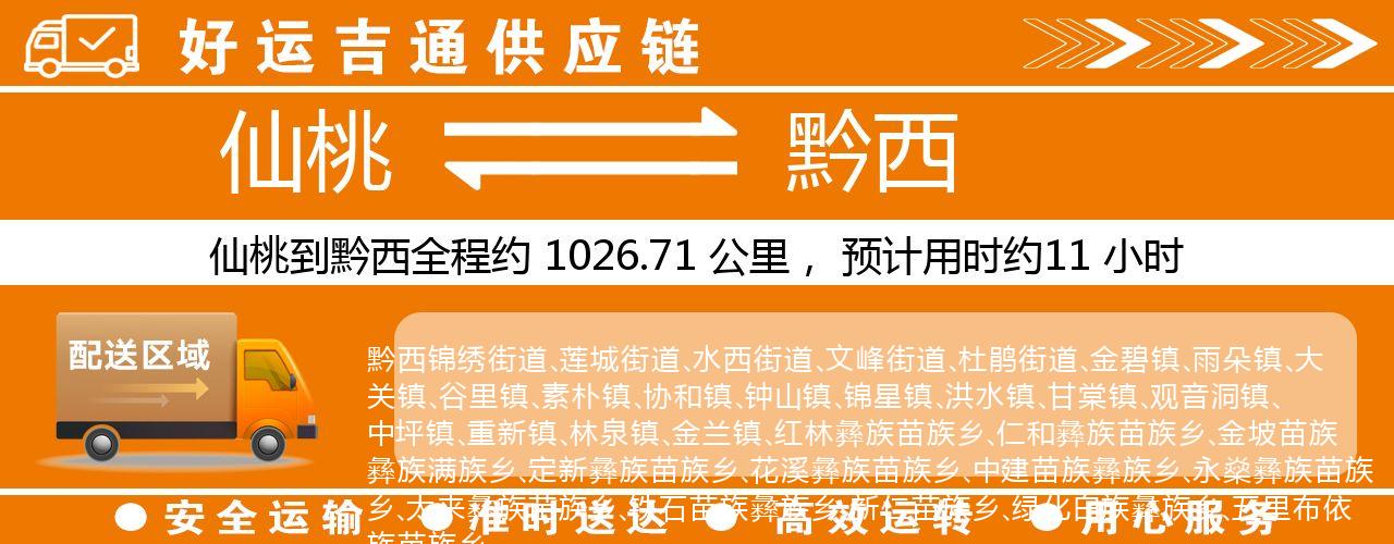 仙桃到黔西物流专线-仙桃至黔西货运公司