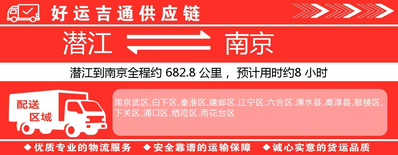 潜江到南京物流专线-潜江至南京货运公司