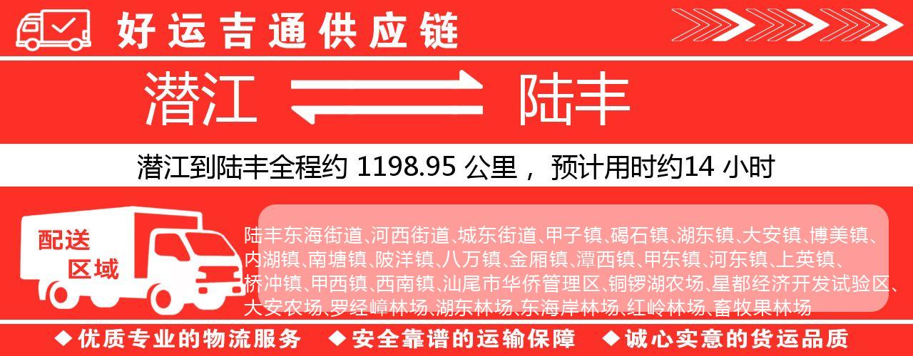 潜江到陆丰物流专线-潜江至陆丰货运公司