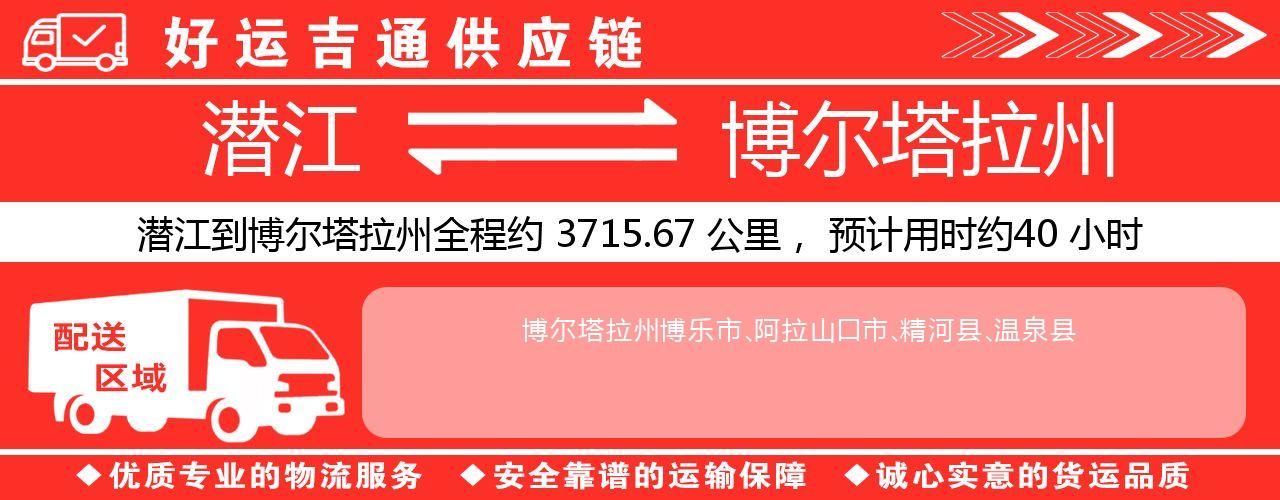 潜江到博尔塔拉州物流专线-潜江至博尔塔拉州货运公司