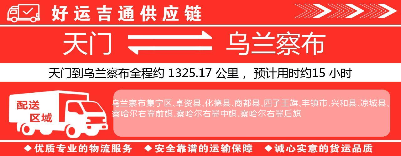 天门到乌兰察布物流专线-天门至乌兰察布货运公司