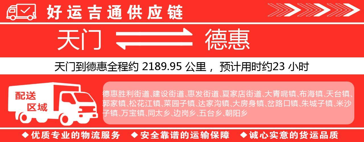 天门到德惠物流专线-天门至德惠货运公司