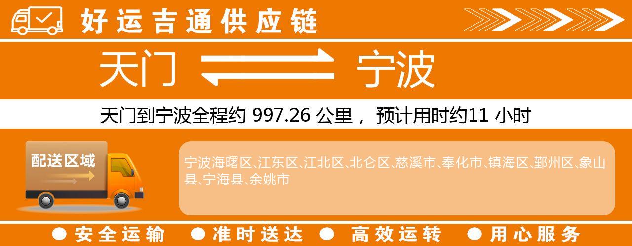 天门到宁波物流专线-天门至宁波货运公司