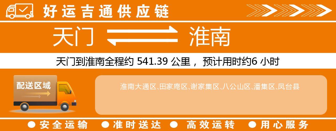 天门到淮南物流专线-天门至淮南货运公司