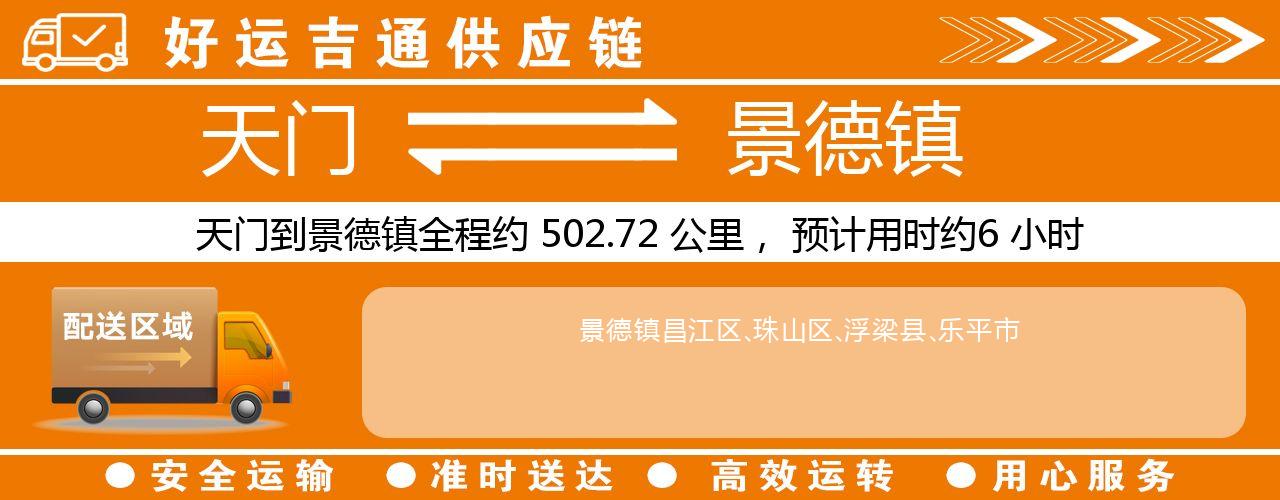 天门到景德镇物流专线-天门至景德镇货运公司
