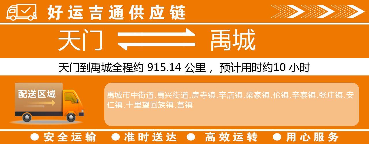 天门到禹城物流专线-天门至禹城货运公司