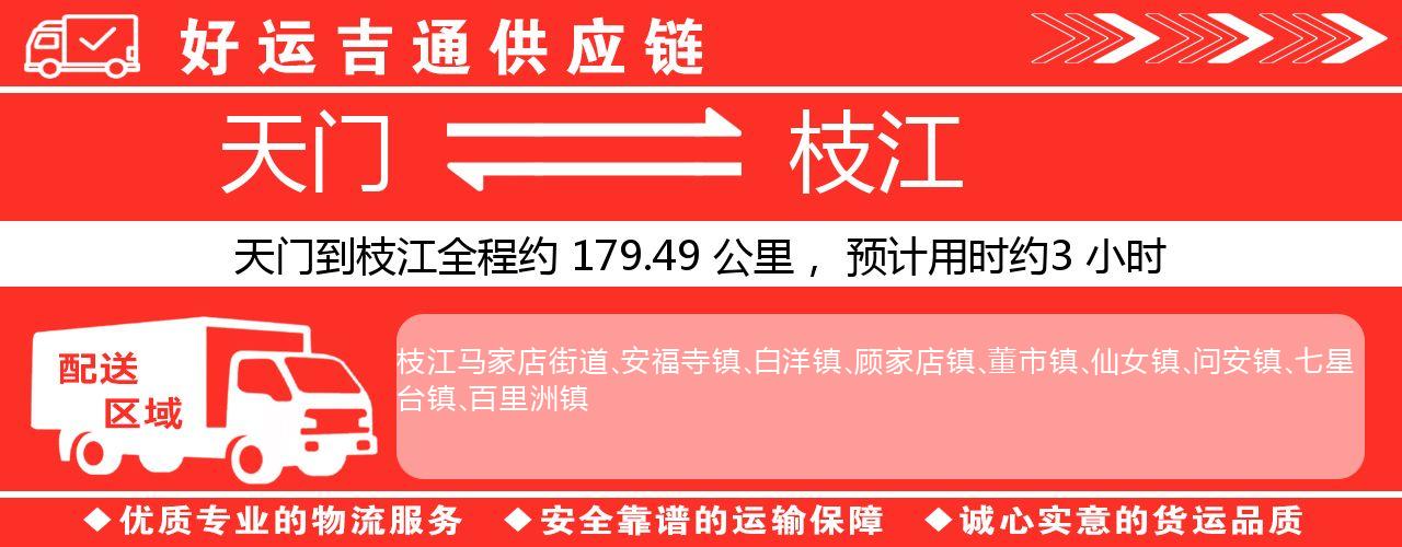 天门到枝江物流专线-天门至枝江货运公司