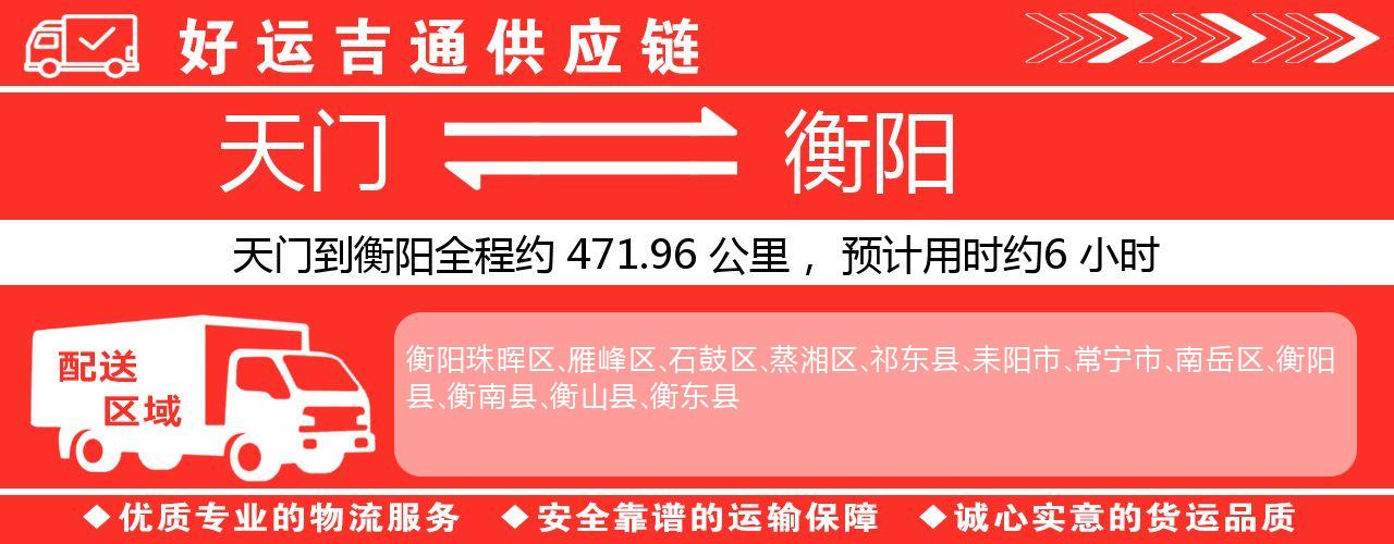 天门到衡阳物流专线-天门至衡阳货运公司