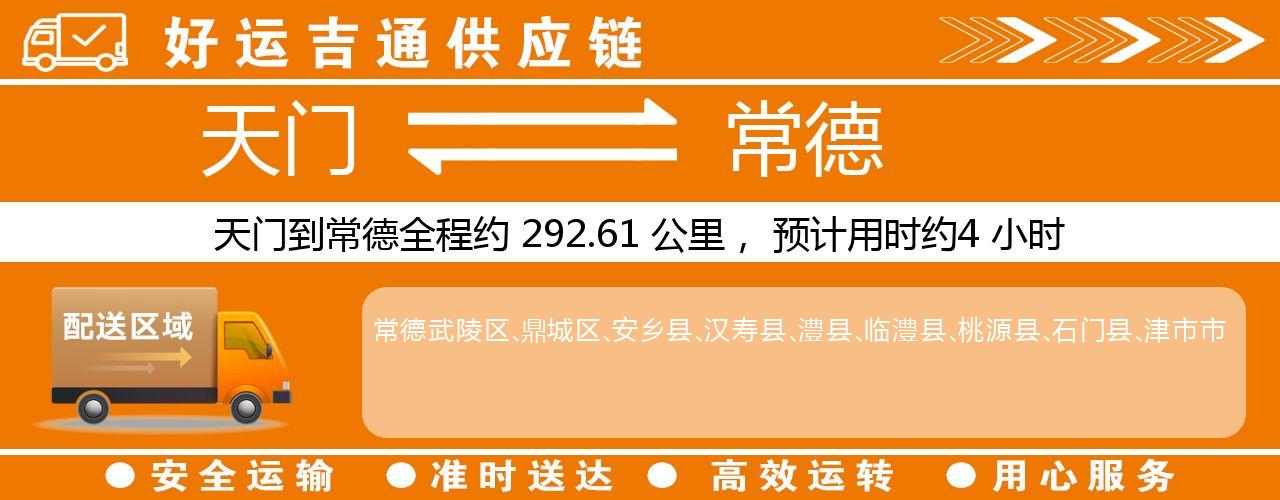 天门到常德物流专线-天门至常德货运公司