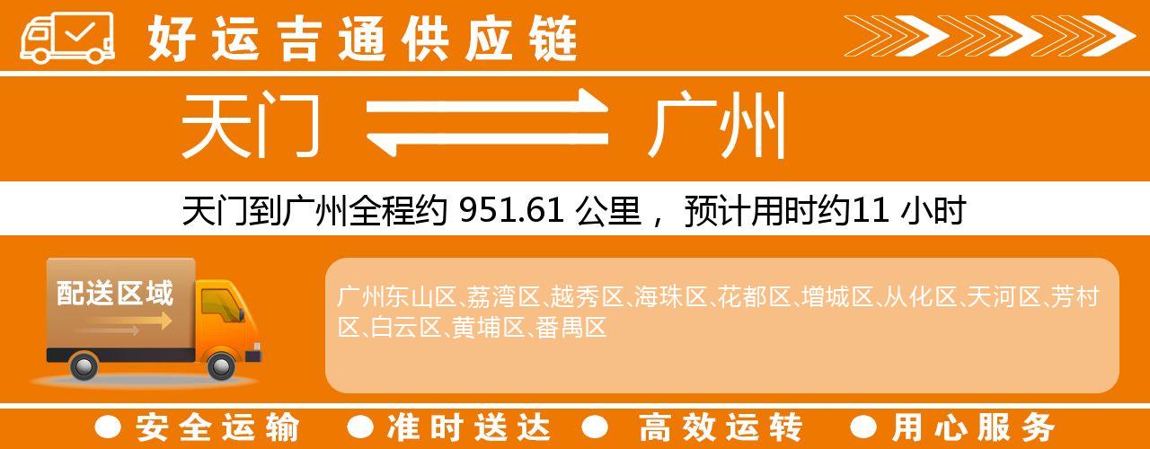 天门到广州物流专线-天门至广州货运公司