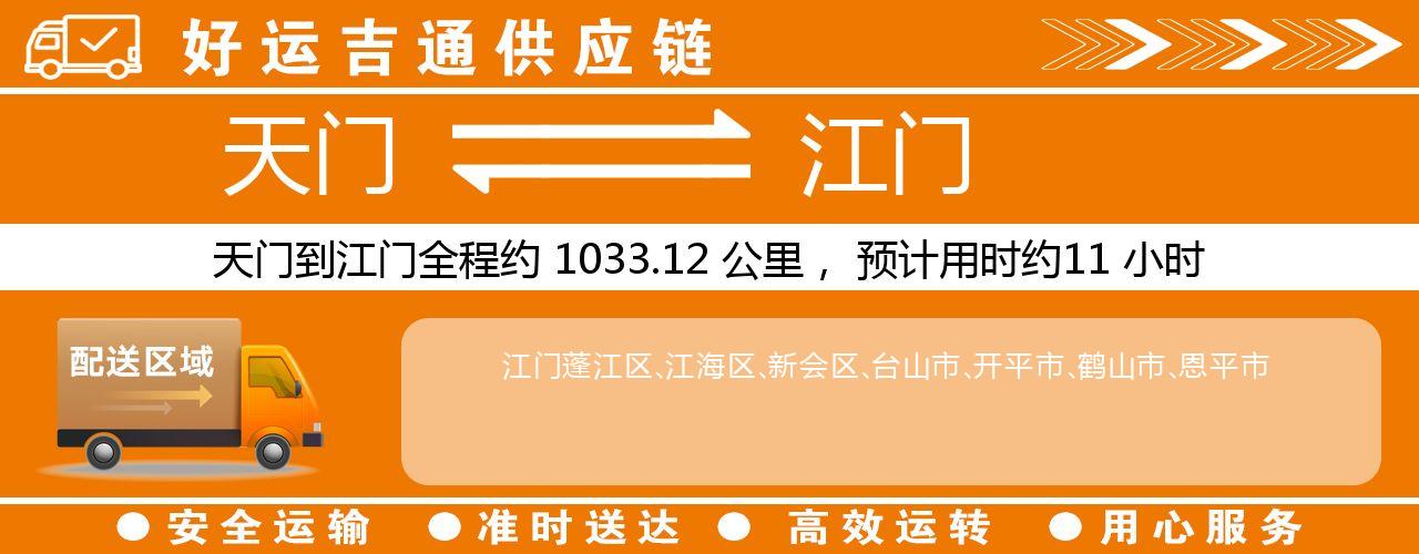 天门到江门物流专线-天门至江门货运公司