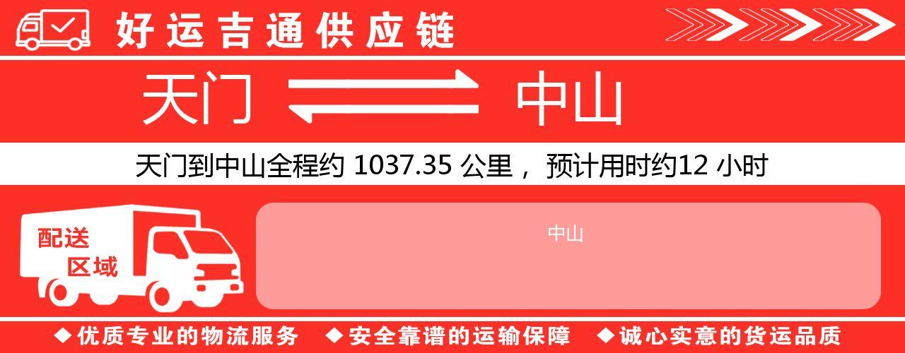 天门到中山物流专线-天门至中山货运公司