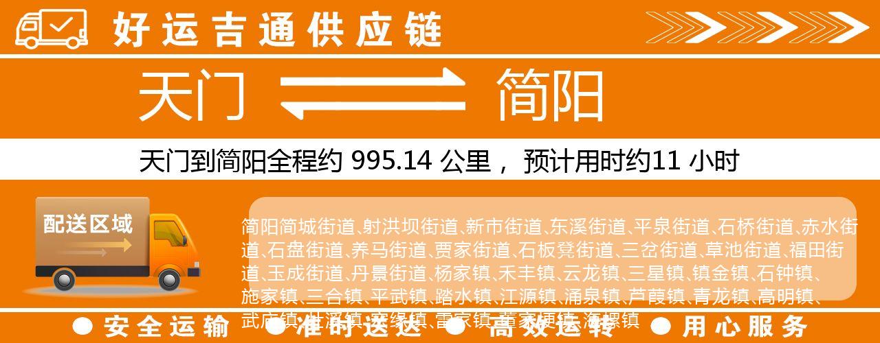 天门到简阳物流专线-天门至简阳货运公司