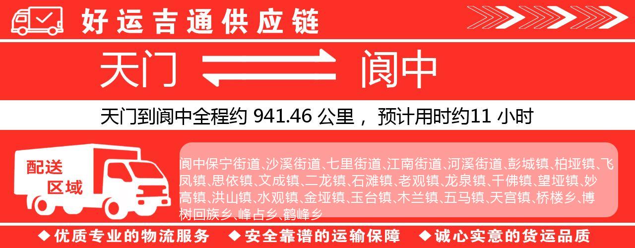 天门到阆中物流专线-天门至阆中货运公司
