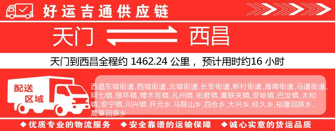 天门到西昌物流专线-天门至西昌货运公司