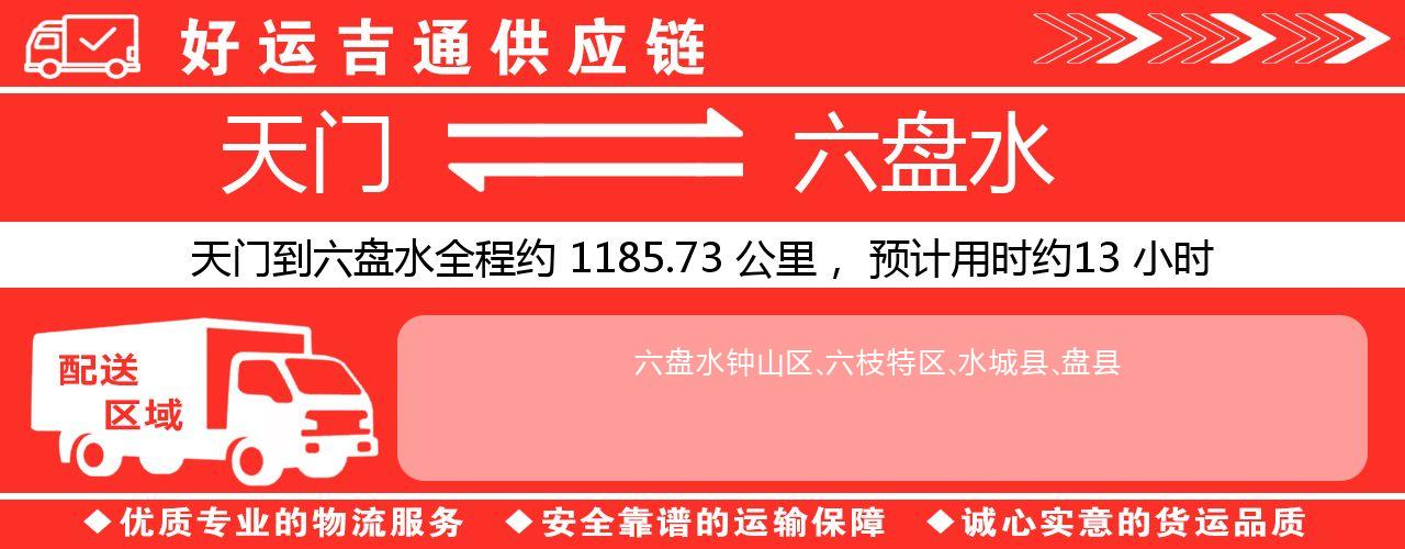 天门到六盘水物流专线-天门至六盘水货运公司