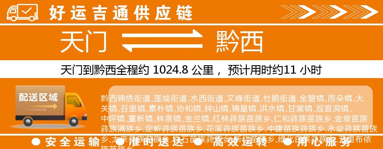 天门到黔西物流专线-天门至黔西货运公司