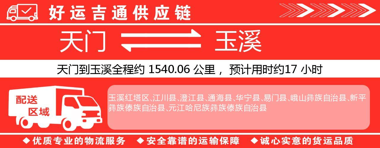 天门到玉溪物流专线-天门至玉溪货运公司
