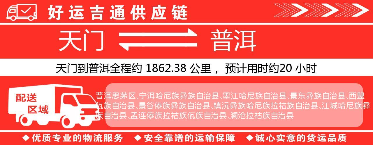 天门到普洱物流专线-天门至普洱货运公司
