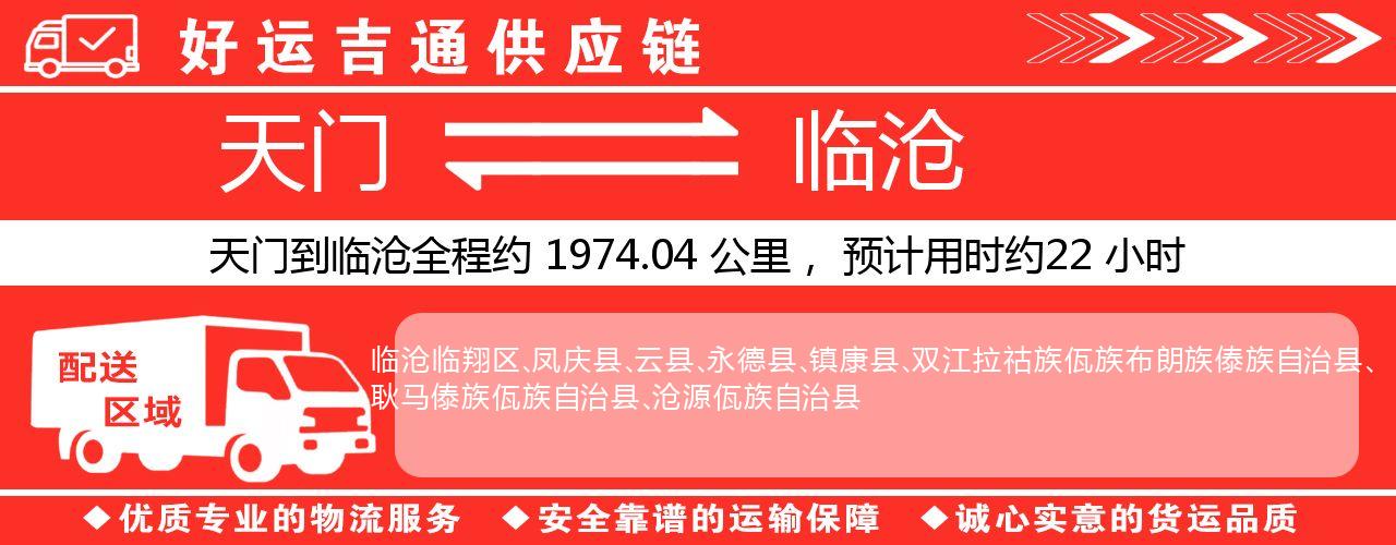天门到临沧物流专线-天门至临沧货运公司
